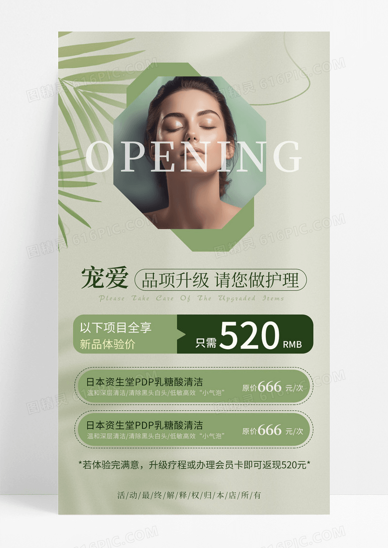 大气小清新绿色简约护肤美容价目表手机文案海报