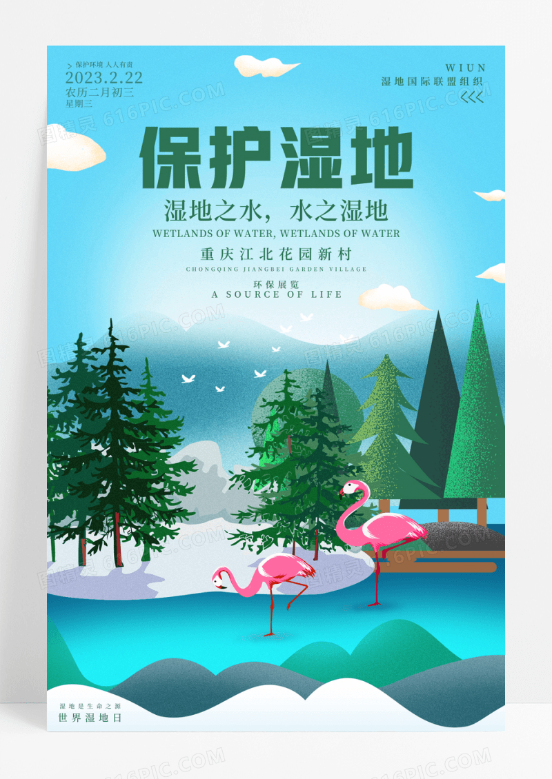 剪纸风世界湿地日宣传海报