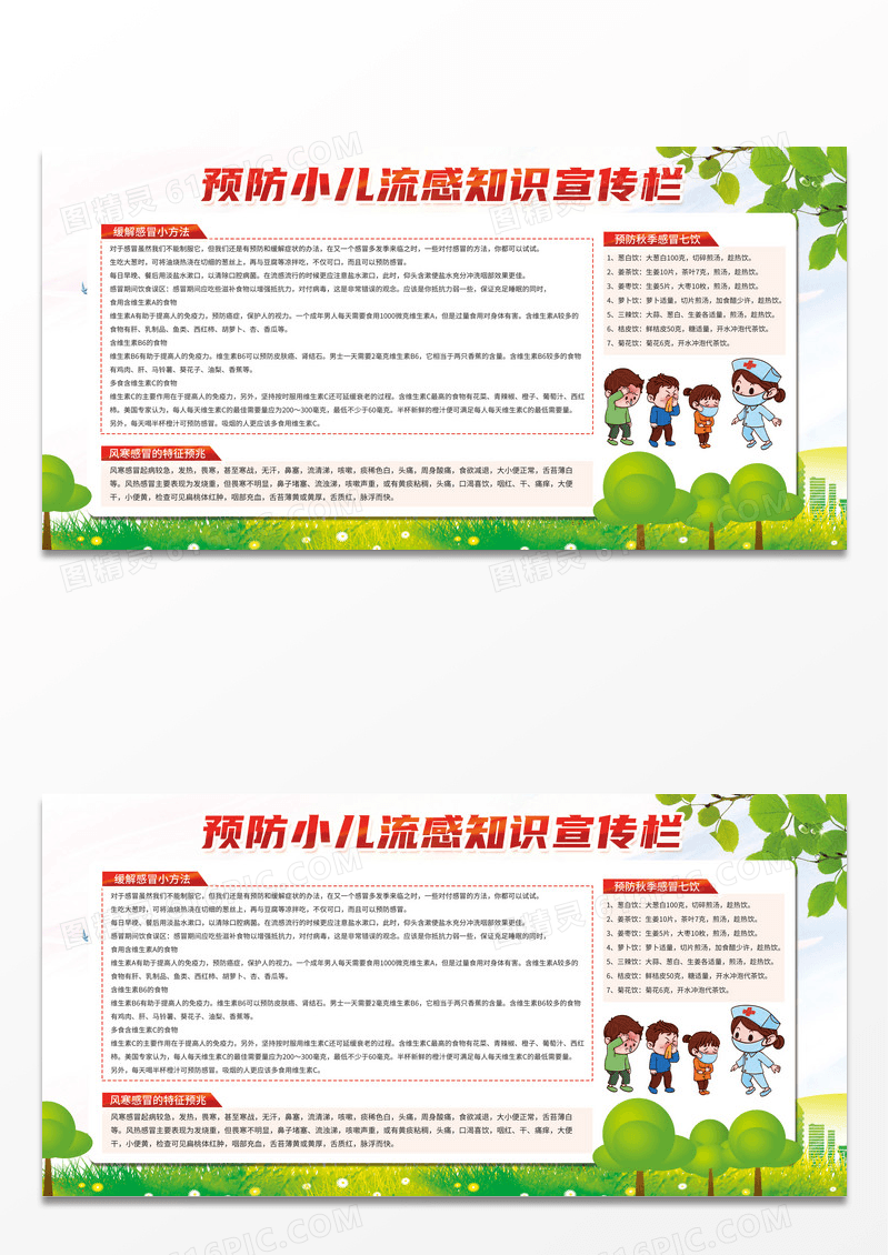简约预防小儿流感知识宣传栏健康教育海报