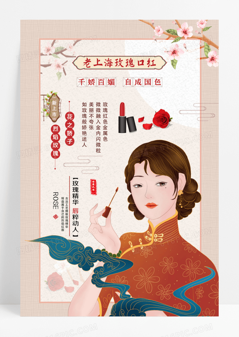 创意复古风老上海玫瑰口红产品宣传海报设计