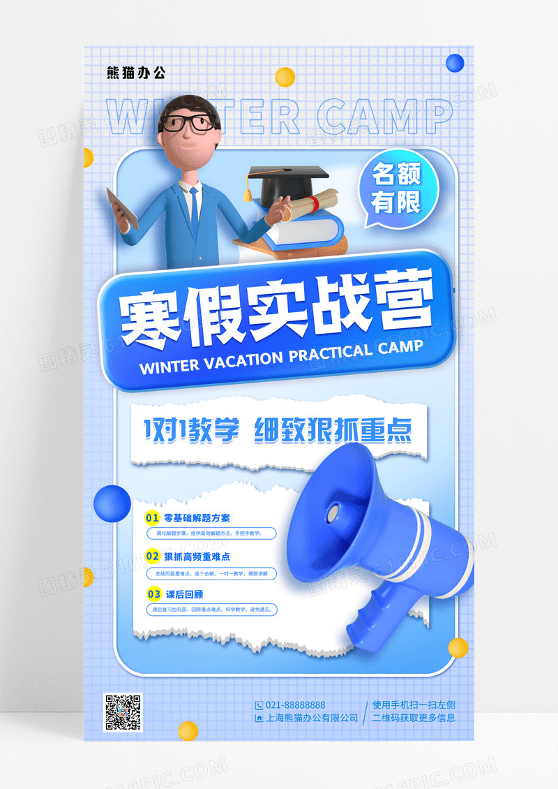 蓝色3D寒假实战营教育培训手机宣传海报