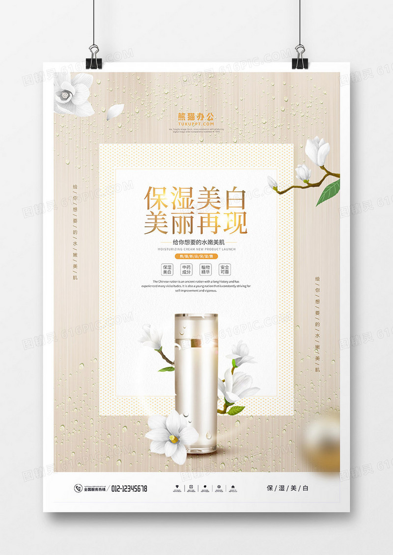 时尚简约美白保湿化妆品宣传海报