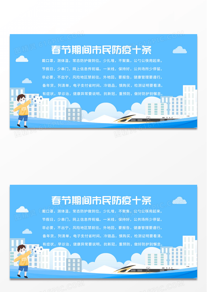 蓝色春节期间市民防疫十条展板设计