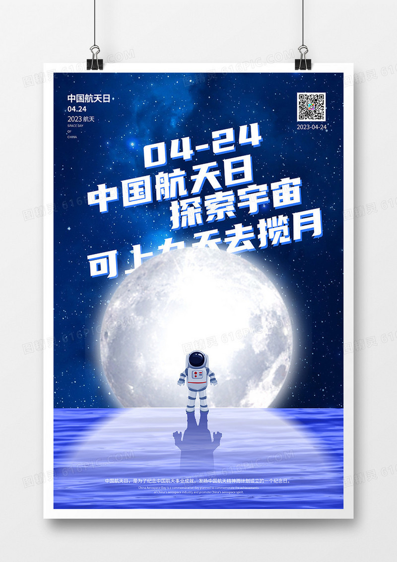 蓝色简约创意中国航天日宣传海报
