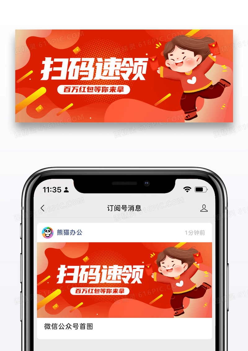 活动促销扫码领红包公众号封面配图图片