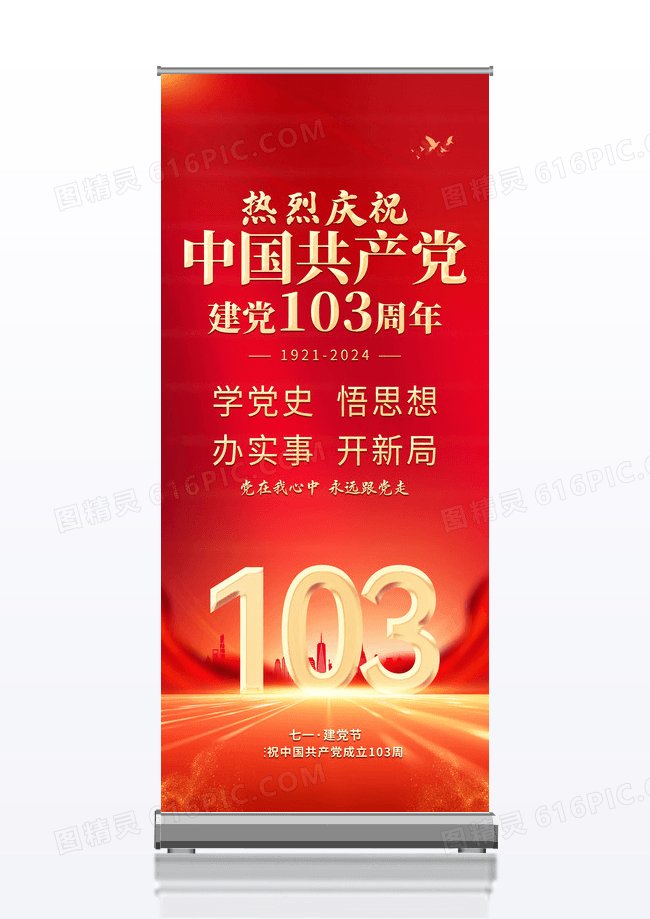 红色大气红底党政建党节103周年建党节展架