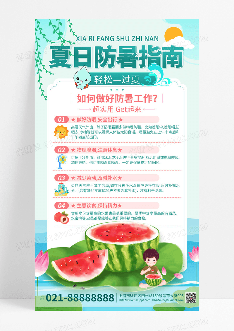 防暑指南活动海报