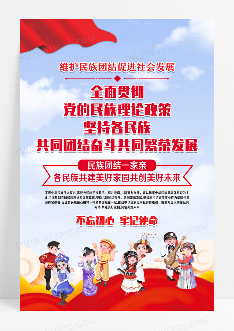 民族团结海报设计