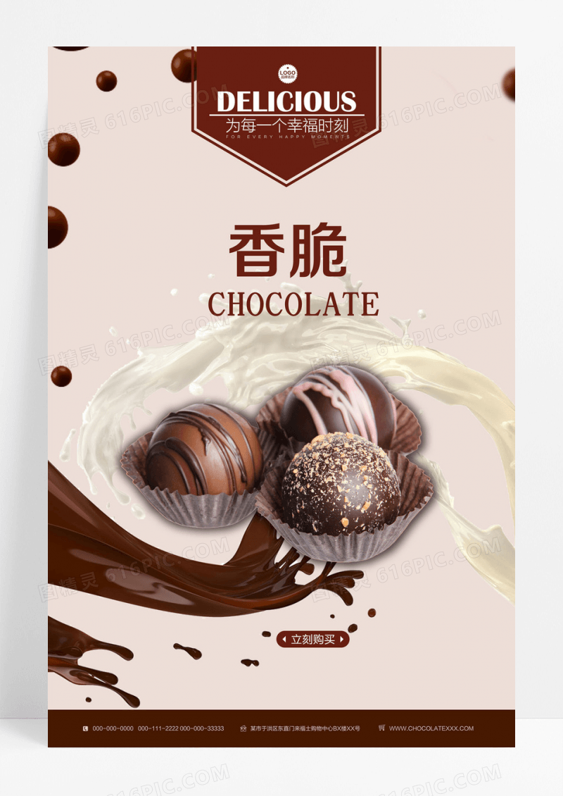 简约香脆巧克力海报设计