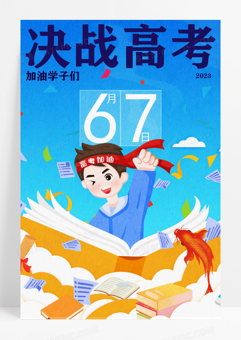 蓝色插画风决战高考海报