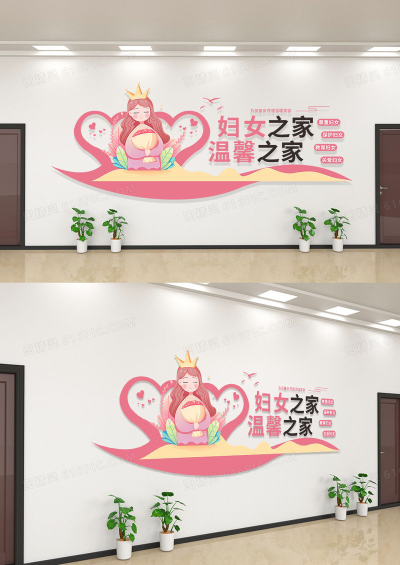 粉色妇女之家温馨之家妇女之家文化墙