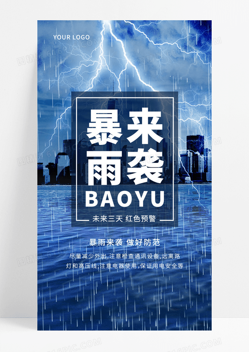 蓝色闪电暴雨来袭预警防范手机海报
