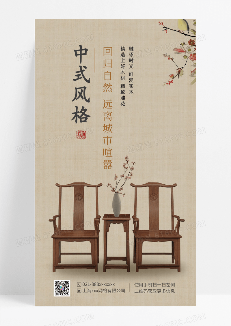 中式家具家居装修中式家具家居装修家装手机海报