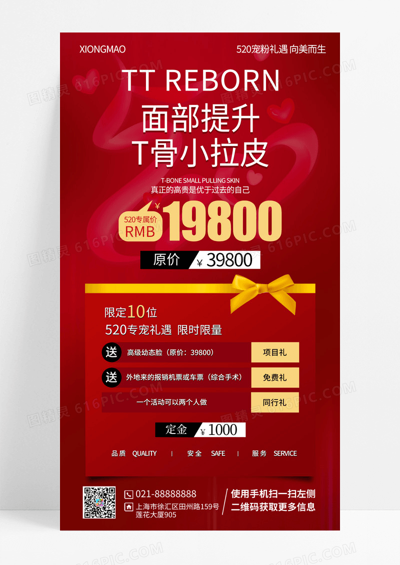 520美容促销美容整形海报