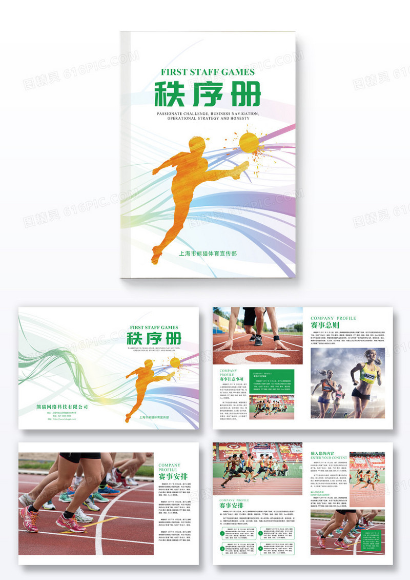 绿色体育比赛秩序册画册