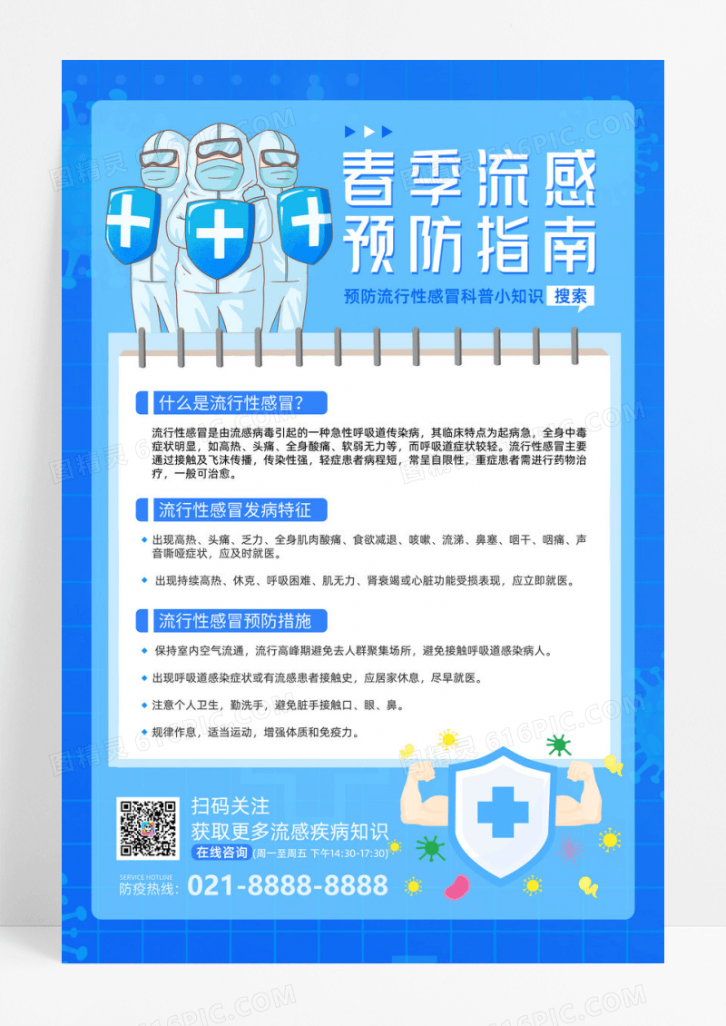 蓝色春季疾病预防指南科普海报