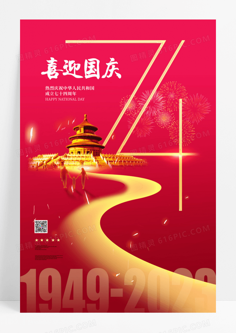 红色大气创意2023国庆节宣传海报