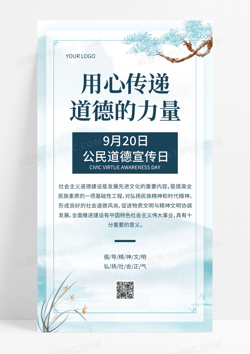 蓝色中国风水墨用心传递道德的力量公民道德宣传日手机文案海报