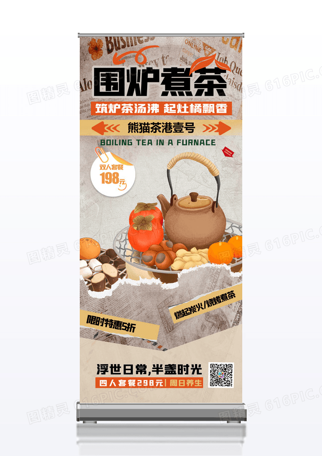 易拉宝拼贴围炉煮茶复古风茶壶展架