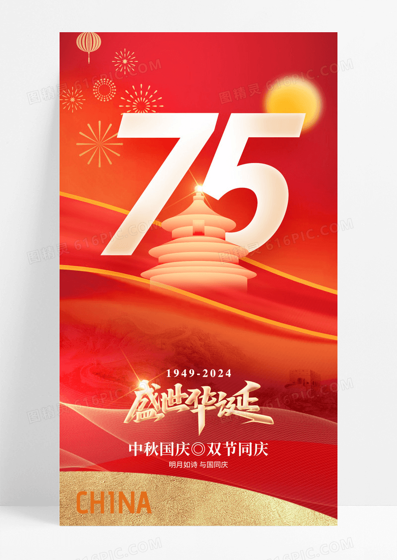 红色国庆中秋75周年红色海报