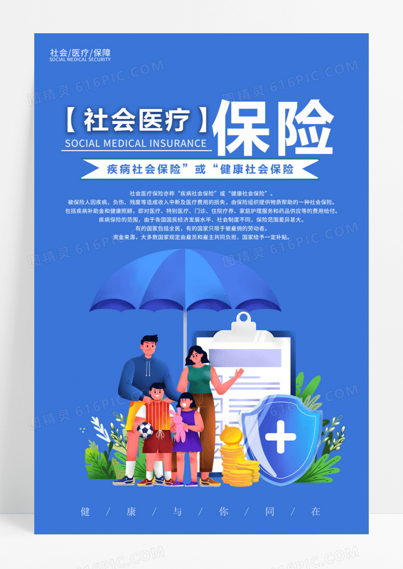 社会医疗保险一家人保险海报宣传