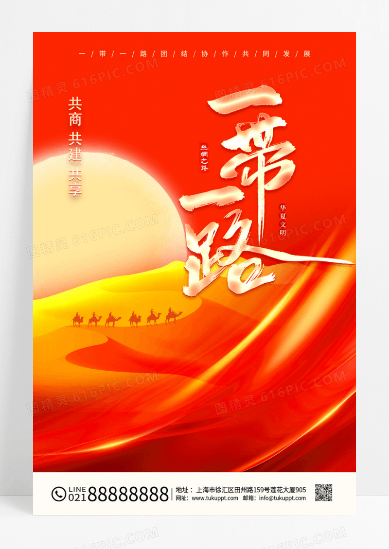 时尚大气一带一路共建繁荣宣传海报