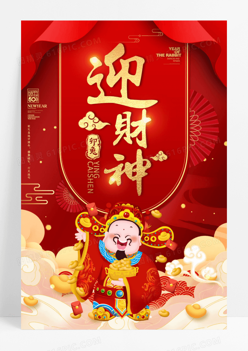 2023兔年红色喜庆中国风年初五迎财神海报