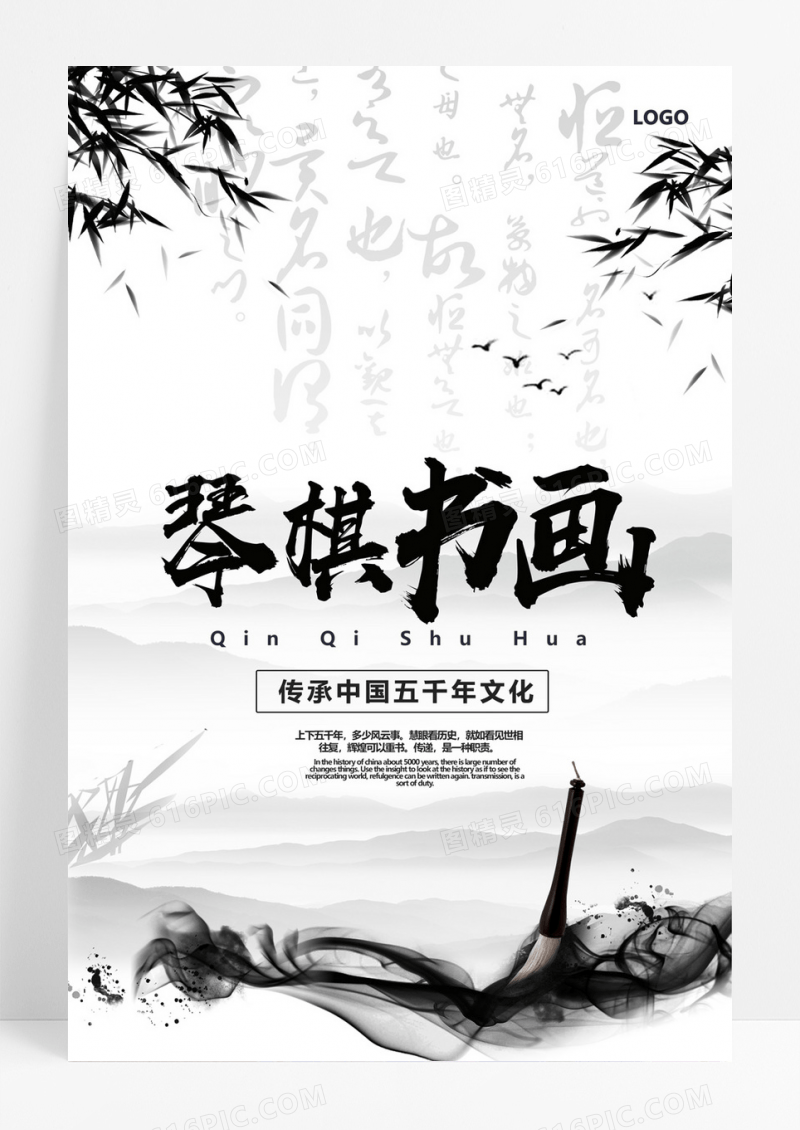  黑白琴棋书画校园文化海报