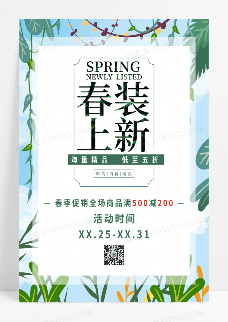 简约清爽春季促销春装上新宣传海报春季春天促销