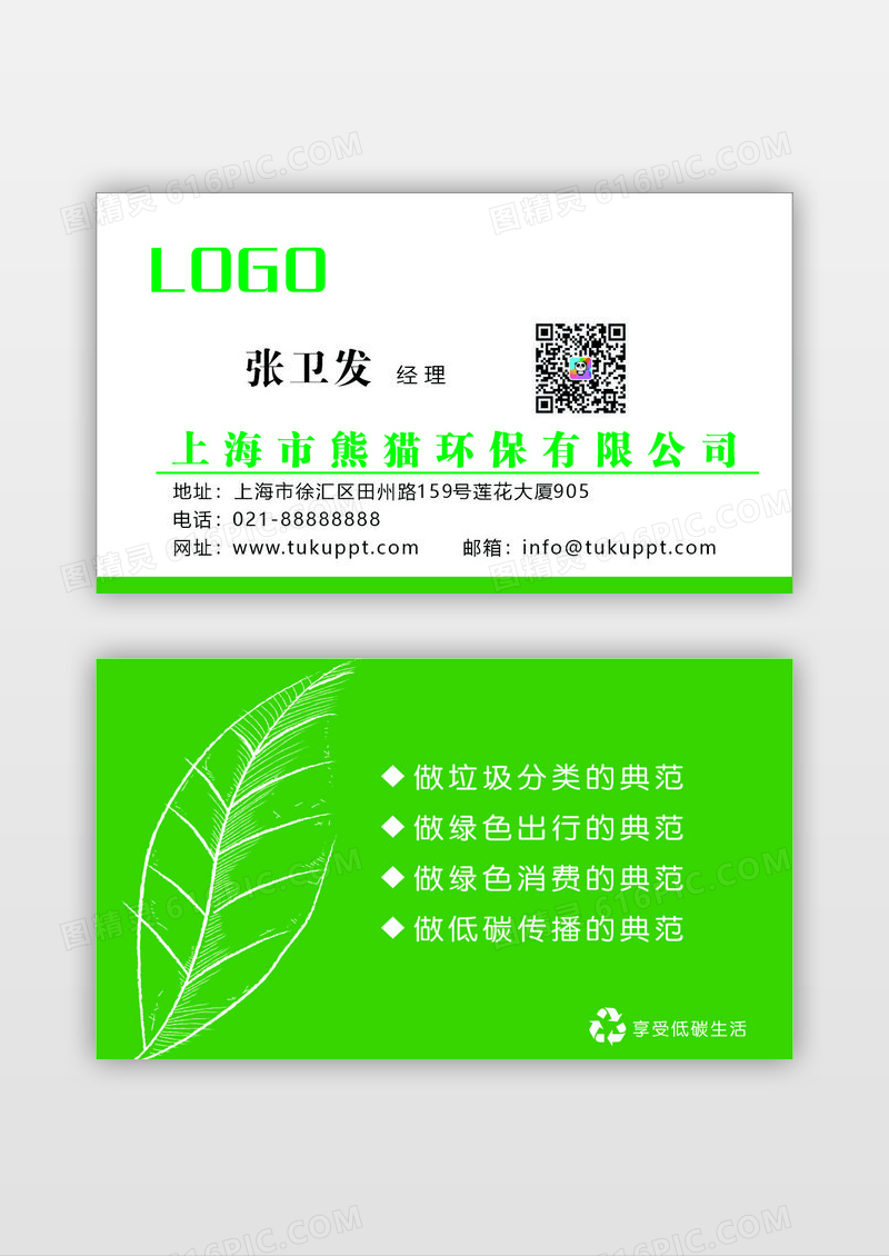 环保vlse简约环保公司名片