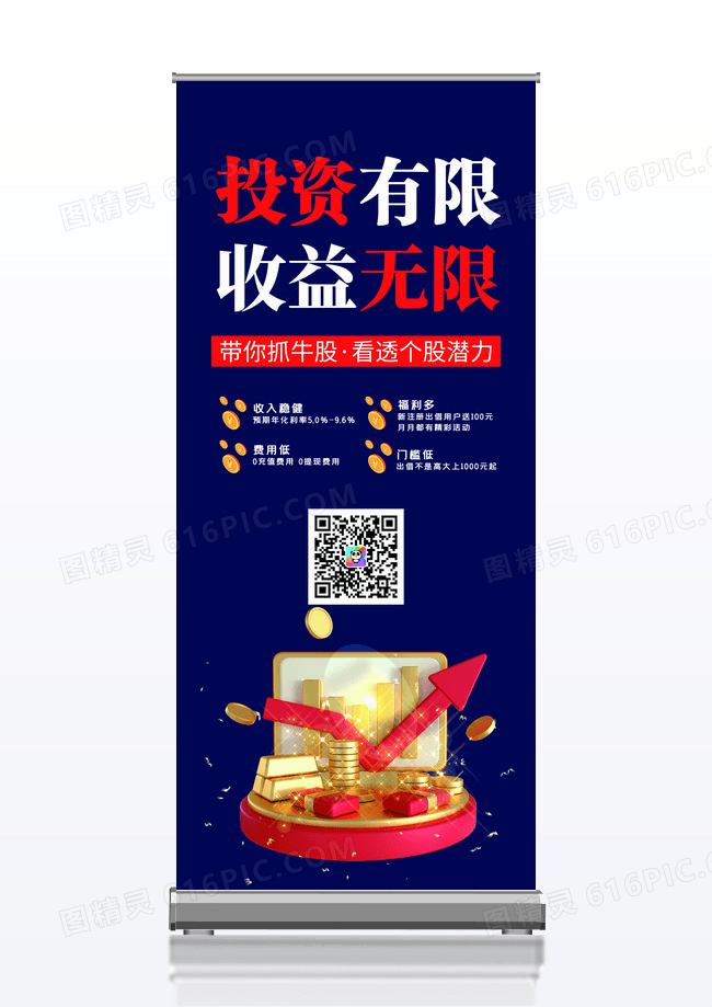 黑红色大气理财投资金融收益无限X展架