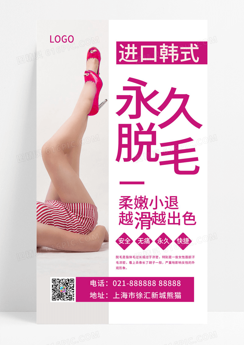  进口韩式永久脱毛海报