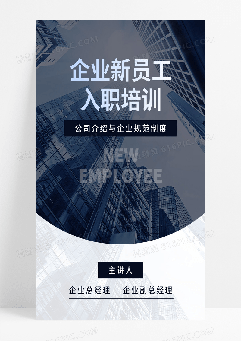 深色简约企业新员工入职培训员工培训手机海报