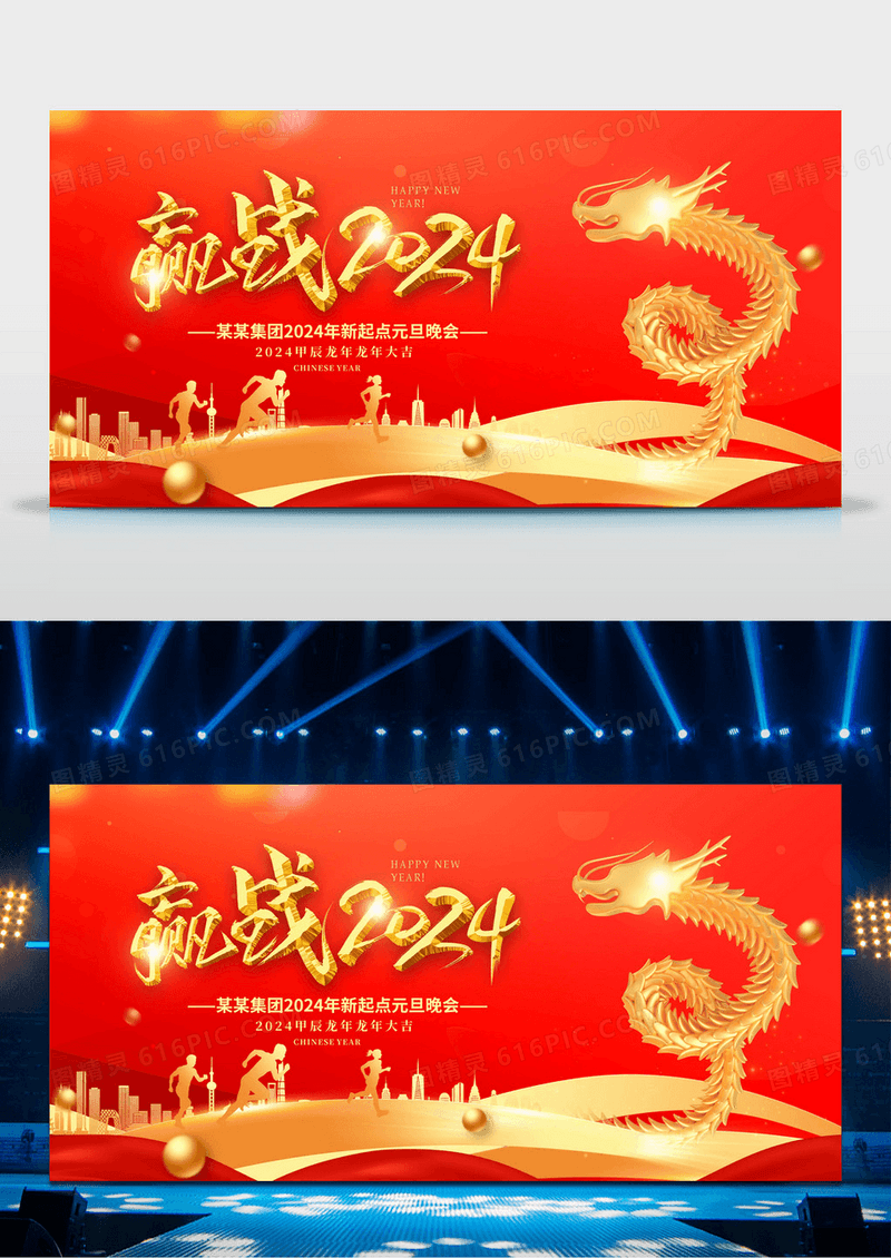 2024年龙年年企业会年会舞台背景