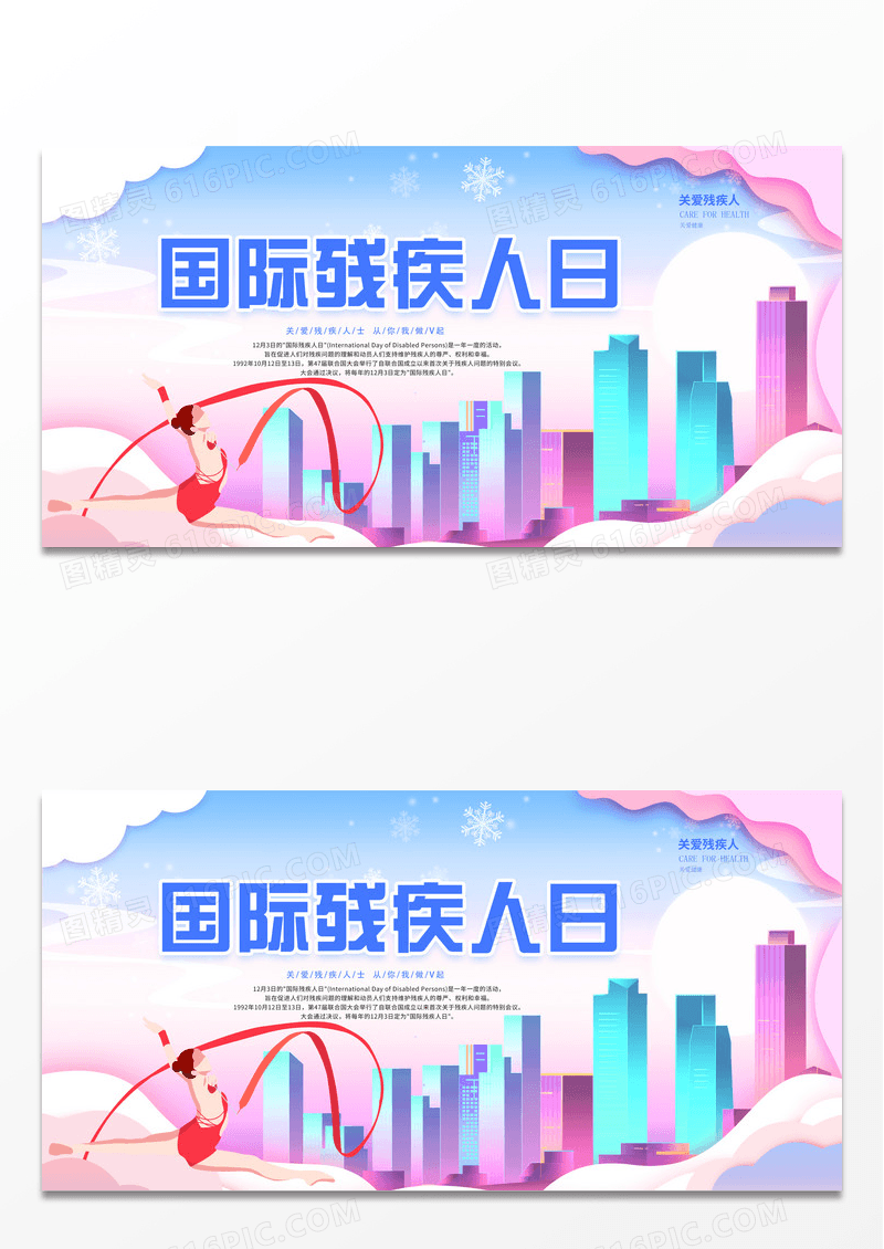 撞色创意国际残疾人日宣传展板设计