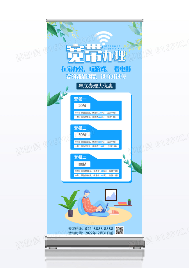 蓝色互联网行业宽带办理易拉宝展架