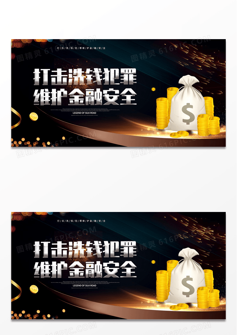 黑色简约打击洗钱犯罪维护金融安全宣传展板设计