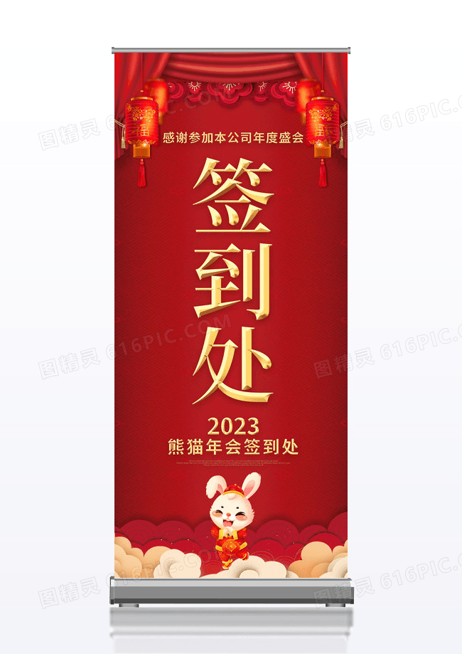 红色卡通喜庆新年盛典签到处宣传展架2023签到处展架