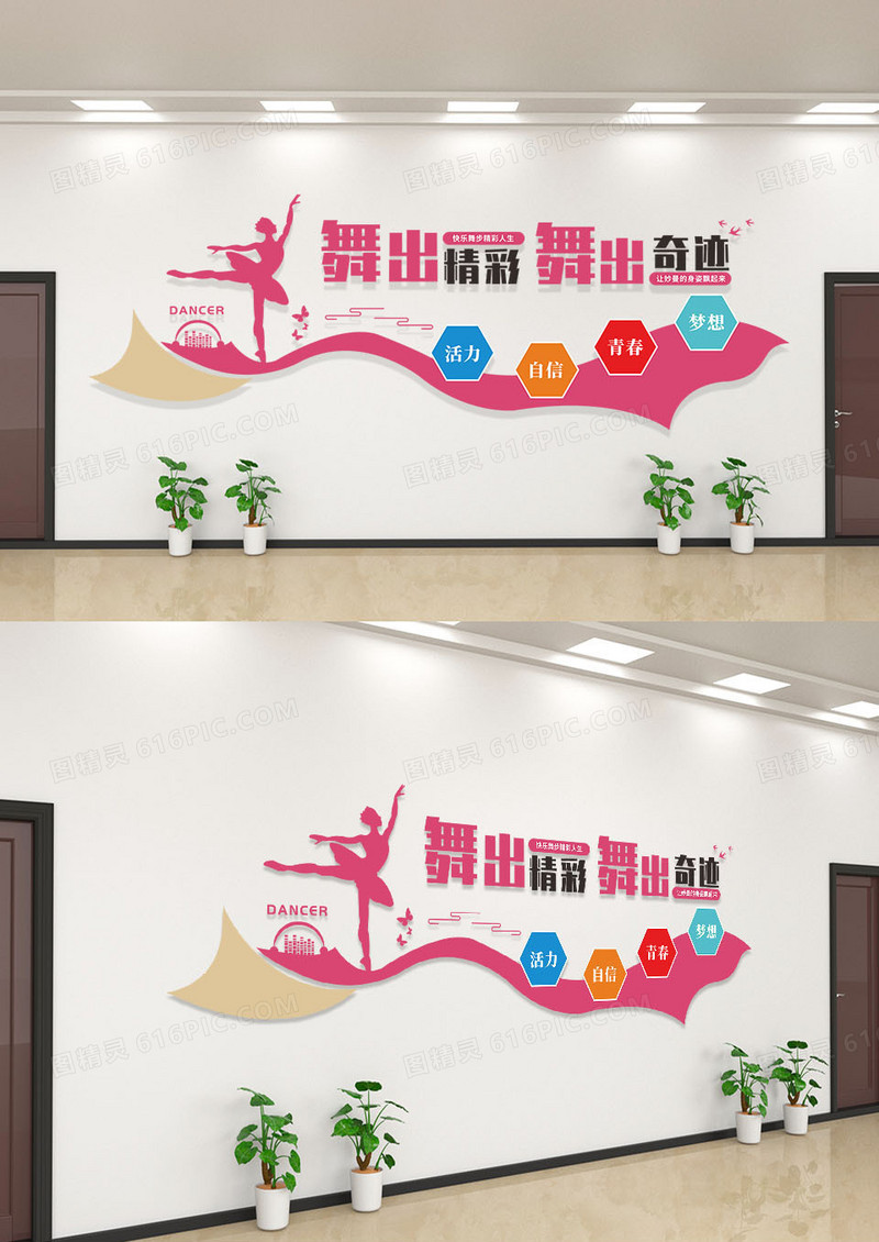 粉色简约舞出精彩舞出奇迹文化墙