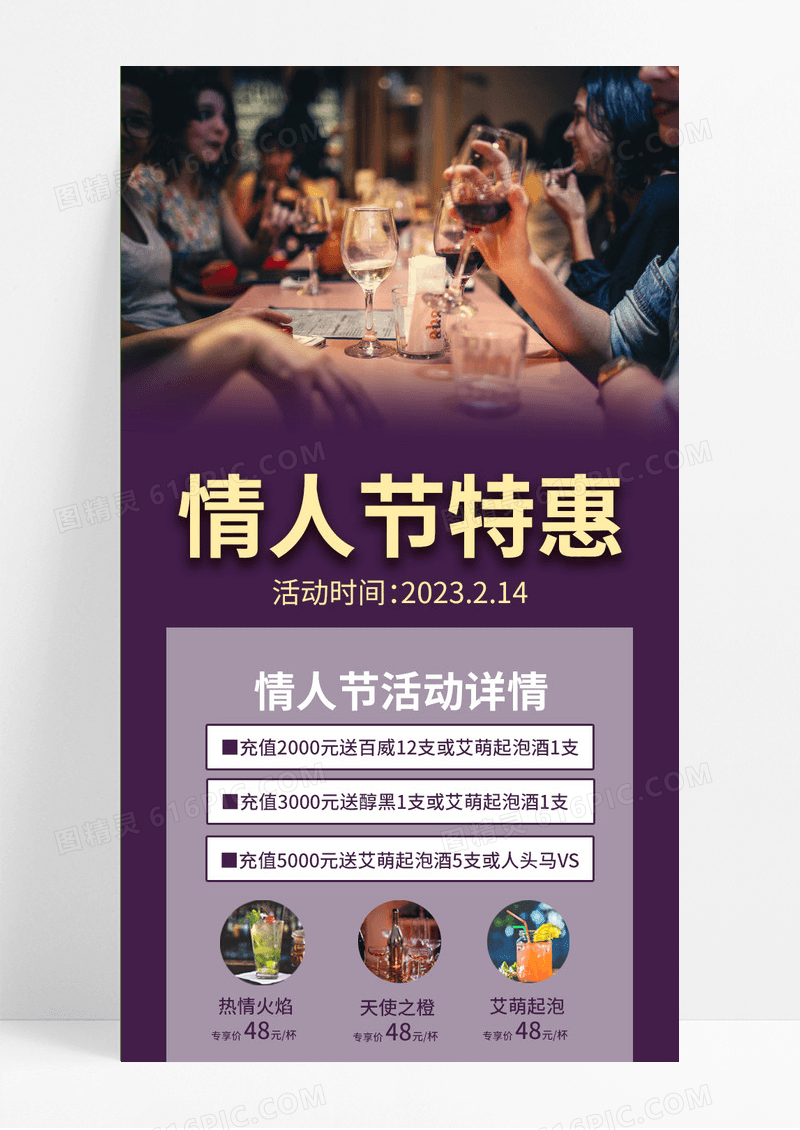 紫色实景情人节特惠酒吧情人节长图模版