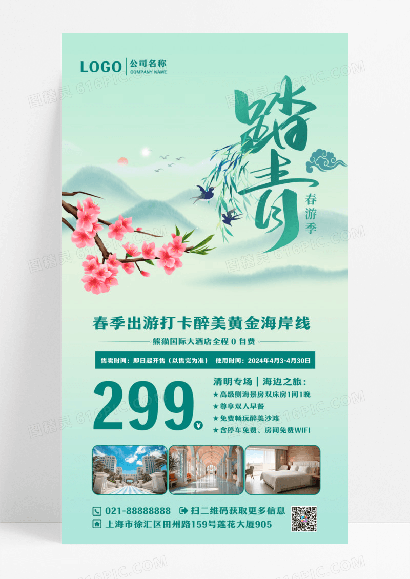 绿色水墨国潮风旅游社踏青促销手机ui海报设计