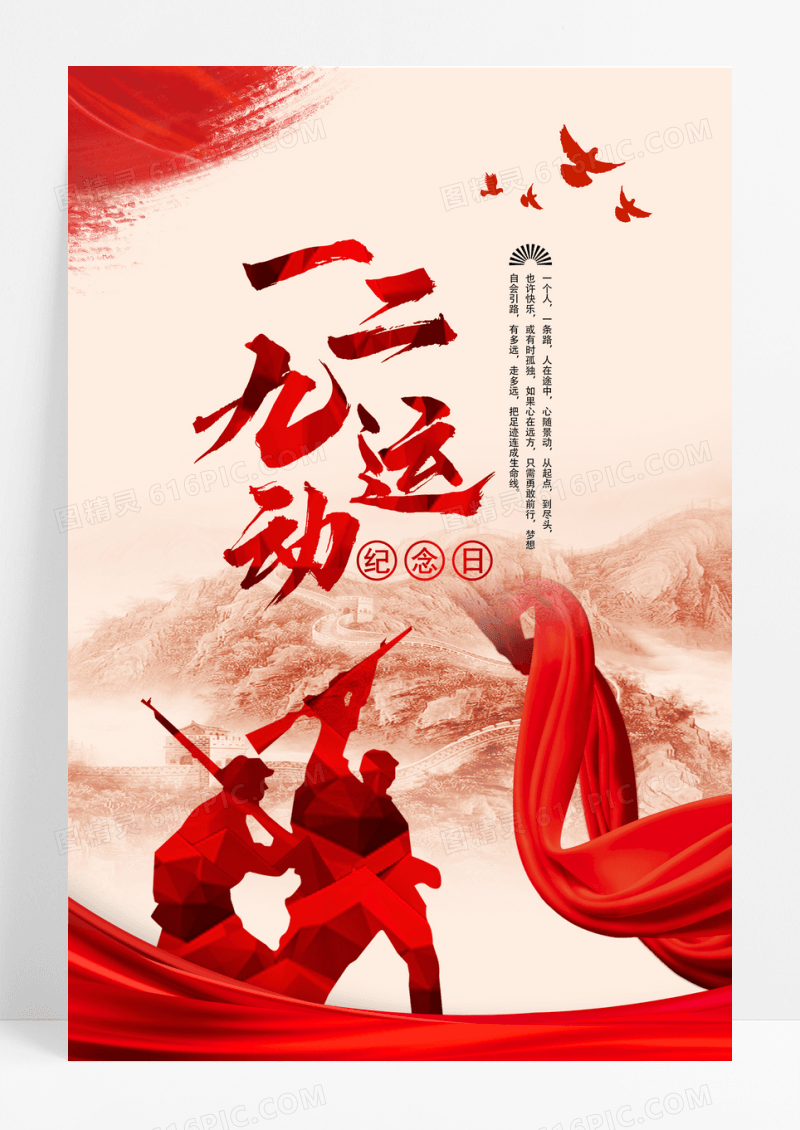 纪念一二九运动纪念日抗日革命救国爱国海报设计
