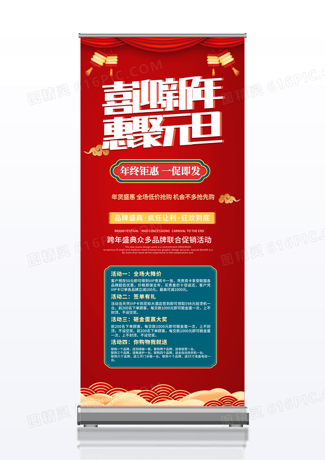 红色喜庆中国风喜迎新年惠聚元旦展架易拉宝