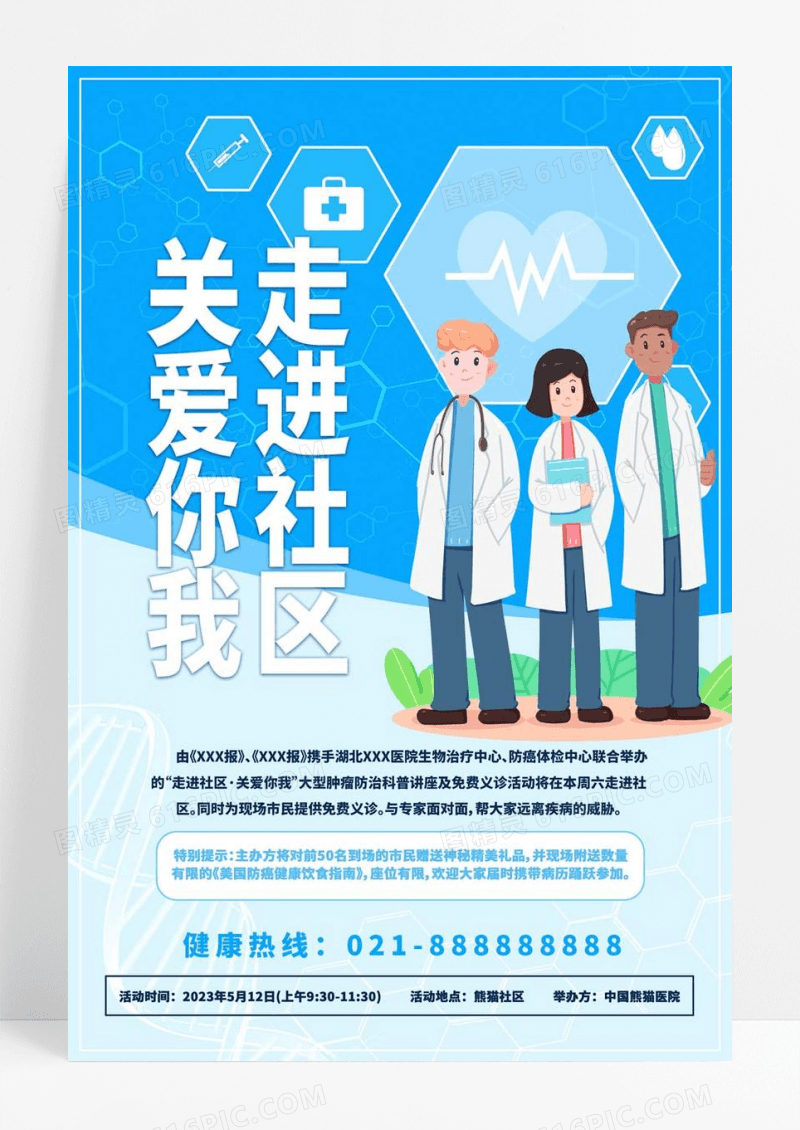  蓝色简洁走进社区关爱你我海报健康讲座