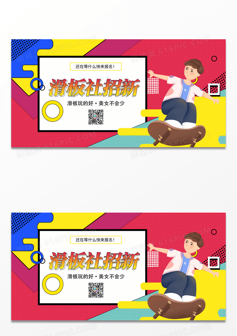 黄色矢量卡通插画学校滑板社团招新宣传展板设计