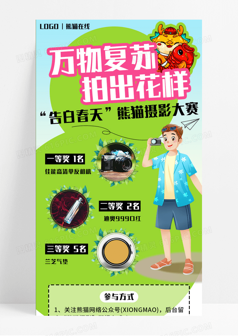 绿色创艺卡通万物复苏摄影大赛营销长图