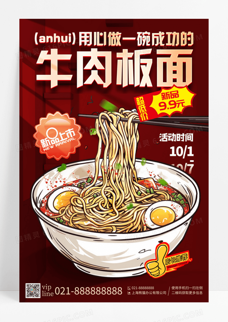 红色简约美味安徽牛肉板面美食宣传海报