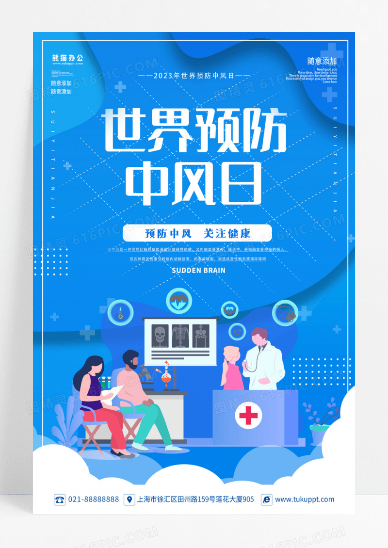 蓝色卡通预防中风世界预防中风日同学海报设计