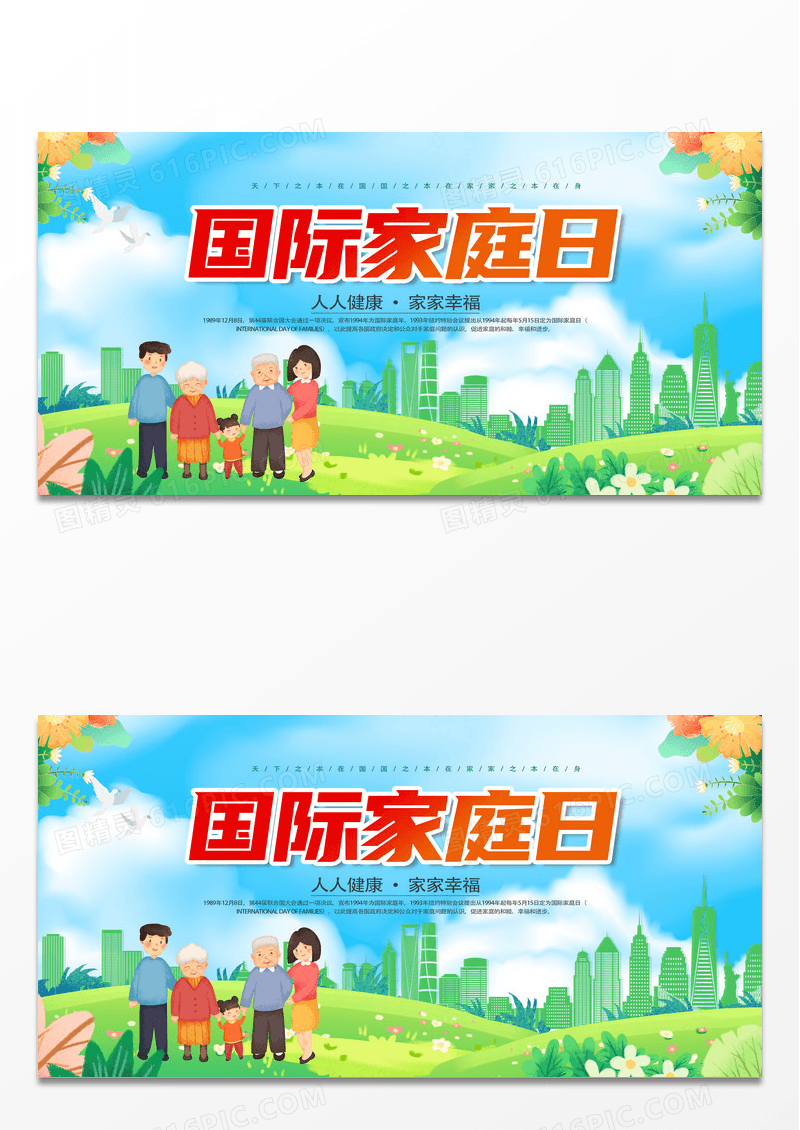 绿色简约时尚国际家庭日宣传展板