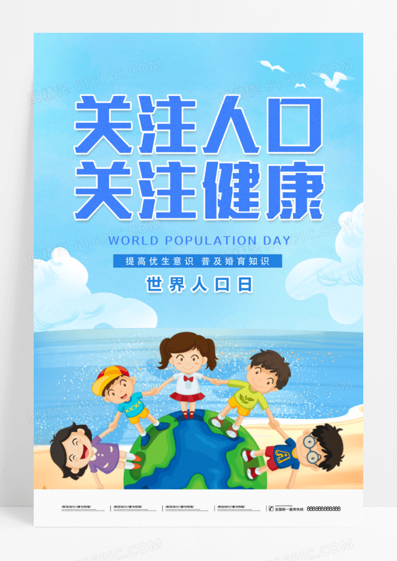 关注人口关注健康海报世界人口日